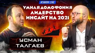 Кто такой лидер в 2021 году? | Инсайты на 2021 год | Усман Талгаев