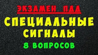 ПДД билеты: Специальные сигналы