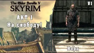 На свободу! (Норд) - TES V Skyrim