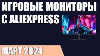 ТОП—7. Лучшие игровые мониторы c AliExpress. Март 2024 года. Рейтинг!