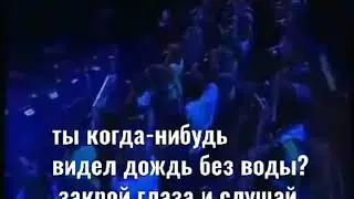 Ты когда - нибудь  видел дождь без воды?  Закрой глаза и слушай...