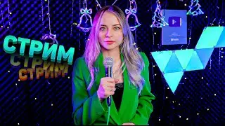 МУЗЫКАЛЬНЫЙ СТРИМ / КАРАОКЕ СТРИМ / КАЛИНКА ЛАЙФ