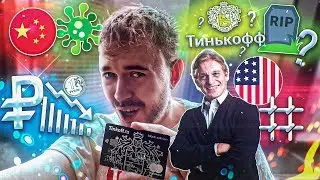 Коронавирус - последние новости / Россия и рубль - актуальные события