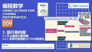 Octave Coding Math 009 - 3-1 TSP Prob Intro 3-2-1 Octave Statements 什么是旅行商问题？