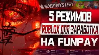 5 Режимов Roblox для заработка на Funpay от 2 000 рублей в день!