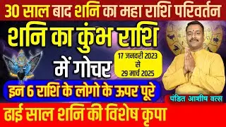17 जनवरी 2023 शनि का कुंभ राशि में गोचर | Shani kumbh rashi me SATURN Transit 2023 Shani Gochar 2023