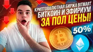 Криптовалютная биржа BitMart / Биткоин и Эфириум за Пол Цены!