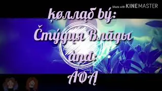 {Коллаб-Меме} ASPHYXIATE