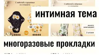 Интимная тема! Как выжить без прокладок!