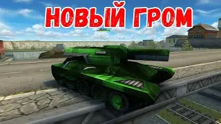 ЛУЧШАЯ ПУШКА? НОВЫЙ ГРОМ В ТАНКАХ ОНЛАЙН!