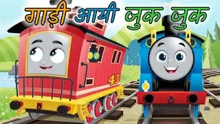 Gari Ayi Gadi Ayi Chuk Chuk Chuk | गाड़ी आई गाड़ी आई, छुक छुक छुक | Nursery Rhymes | Rhymes For Kids