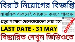 রাজ্যে বিরাট নিয়োগের বিজ্ঞপ্তি | Govt. Jobs in West Bengal 2022 | Jobs in West Bengal 2022