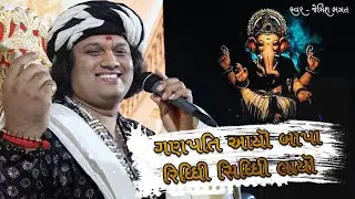 ગણપતિ આયો બાપા રિધ્ધી સિધ્ધી લાયો || Ganpati Aayo Bapa Reddhi Siddhi Layo #jemishbhagat #ganpatibapa