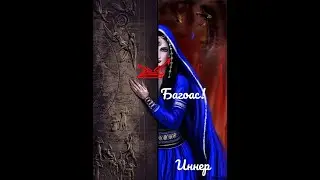 Багоас! - открываем ранее невозможное.