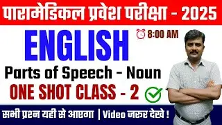 bihar paramedical entrance exam preparation 2025| paramedical english question 2025| Noun Class - 2