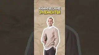 Химические элементы #огэ #химия #химияогэ