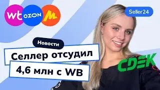 Комиссия 3%, суд с WB, подарки к заказам на Ozon, пуш-уведомления Яндекс Маркет – новости с Seller24