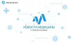 Новости медицины с профессором Ткачевой №97: Новости конгресса по СН 2024: исследования