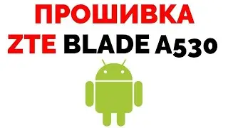 Прошивка телефона ZTE Blade A530 где скачать прошивку для ЗТЕ ?