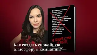 Как создать спокойную атмосферу в компании: советы из книги «Не сходите с ума на работе»