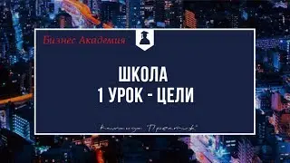 Цели - урок 1