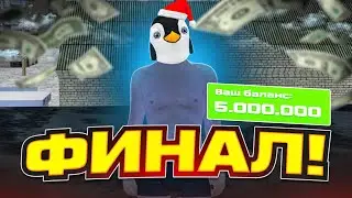 ОСТАЛСЯ В ОДНИХ ТРУСАХ НО С ПЯТЬЮ МИЛЛИОНАМИ! 5КК За ТРИ ДНЯ - ФИНАЛ! Радмир РП