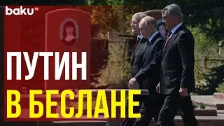 Президент России Владимир Путин впервые посетил захваченную террористами в 2004 году школу в Беслане