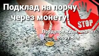 Монета под дверью? Не поднимай - порча через монету!