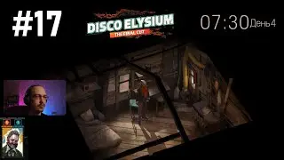 Disco Elysium, часть 17 / Miston Solo