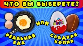 Сладкие ВЫБЕРАШКИ🍩 Реальная еда или сладкая копия челлендж