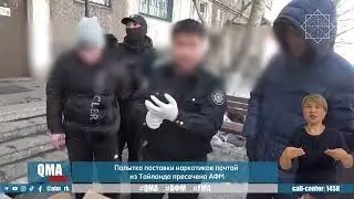 Поставки запрещенки из Таиланда пресекли в Казахстане