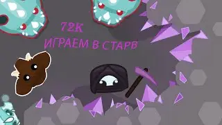 Играем в старв! Ищем приключений! 72К ОЧЕЙ!
