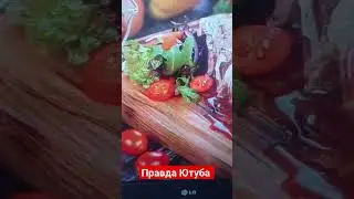 правда Ютуба