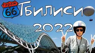 Грузия.Тбилиси 2022.
