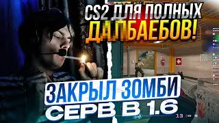 DEKO ЗАКРЫЛ СВОЙ ЛЕГЕНДАРНЫЙ ЗОМБИ-СЕРВЕР В КС 1.6 | ДЕКО ЖЕСТКО ГОРИТ НА CS2!!