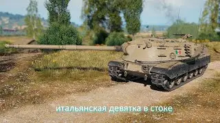 итальянская девятка в стоке