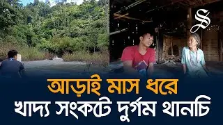 এখনো খাদ্য সংকট কাটেনি বান্দরবানের থানচির দুর্গম এলাকার মানুষের