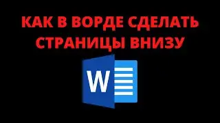 Как в ворде сделать страницы внизу