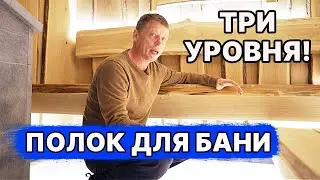 ЧЕТКОЕ ПАРНОЕ помещение из ДУБА! ТРИ уровня ПОЛКОВ! ТАК правильно!