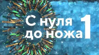 С НУЛЯ ДО НОЖА | 3 СЕЗОН, 1 ЧАСТЬ | STANDOFF 2
