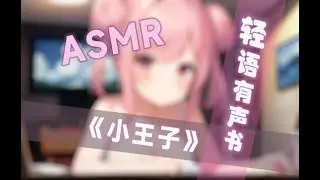【ASMR】 【芝恩㱏】ASMR有声书小王子9 10章 全程轻语
