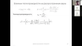 Затухание звуковых волн. 1. Влияние теплопроводности. (2)