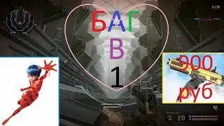 Warface: ЛИКВИДАЦИЯ, БАГ В ОДНОГО и ЗОЛОТОЙ ФОСТИЧ за 900 руб