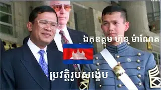 ប្រវត្តិរូបពិតរបស់ហ៊ុនមាណែត