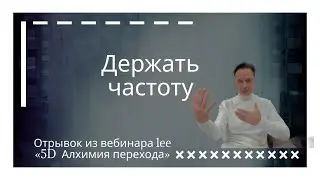 Держать ЧАСТОТУ  |  Отрывок из вебинара 5Д Алхимия перехода