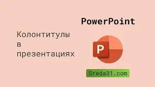 Колонтитулы в презентациях PowerPoint