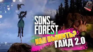 SONG OF THE FOREST | ГАЙД ПО ВЫЖИВАНИЮ 2.0 | КООПЕРАТИВНОЕ ВЫЖИВАНИЕ | ВЕБКА | УГАР | ОБЩЕНИЕ | ЧАТ