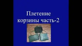 СУПЕР Корзина, плетение из ПЭТ ленты, часть 2