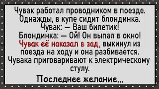 Чувака приговаривают к электрическому стулу! Анекдоты! Юмор!
