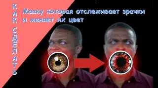Как сделать маску которая отслеживает зрачки и меняет их цвет / SPARK AR зрачки / INSTAGRAM фильтры